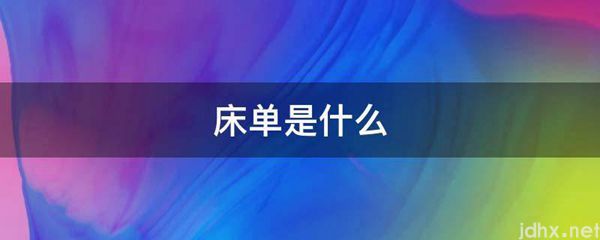 床单是什么图片(图1)