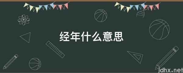 经年什么意思(图1)