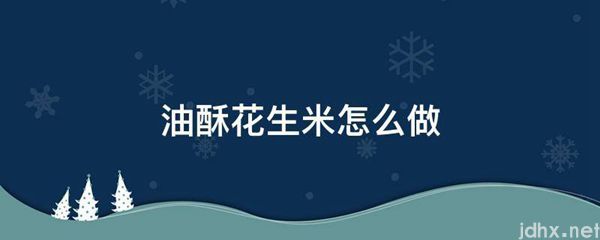 油酥花生米怎么做(图1)