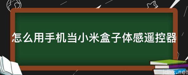怎么用手机当小米盒子体感遥控器(图1)