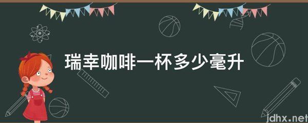 瑞幸咖啡一杯多少毫升(图1)