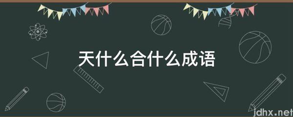 天什么合什么成语(图1)