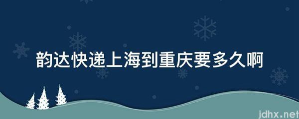 韵达快递上海到重庆要多久啊(图1)