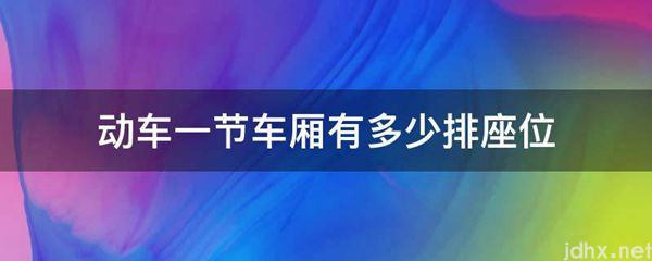 动车一节车厢有多少排座位(图1)
