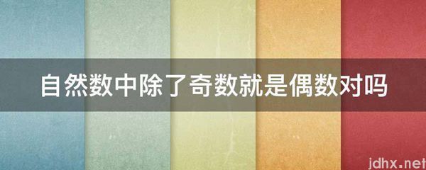 自然数中除了奇数就是偶数对吗(图1)