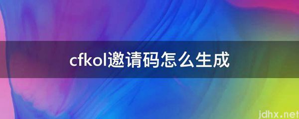 cfkol邀请码怎么生成(图1)