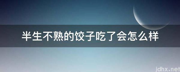 半生不熟的饺子吃了会怎么样(图1)