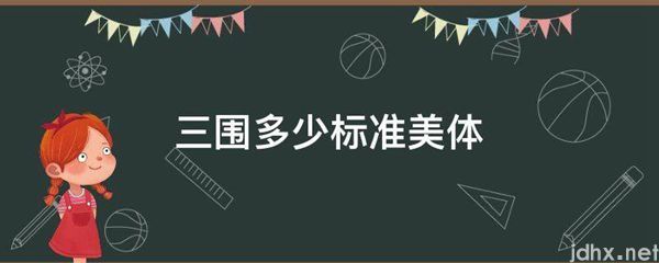 三围多少标准美体(图1)