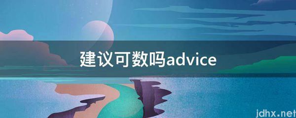 建议可数吗advice(图1)