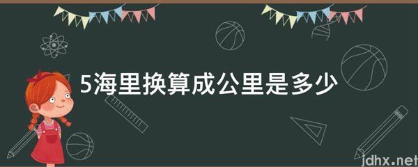 5海里换算成公里是多少(图1)