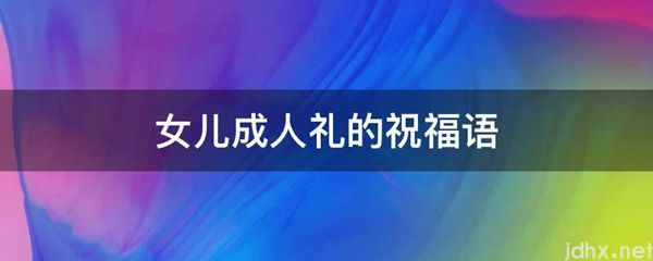 女儿成人礼的祝福语(图1)