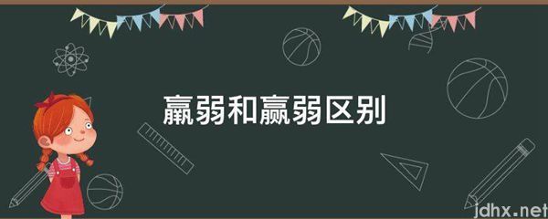 羸弱和赢弱区别(图1)