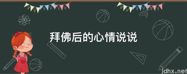 拜佛后的心情说说(图1)