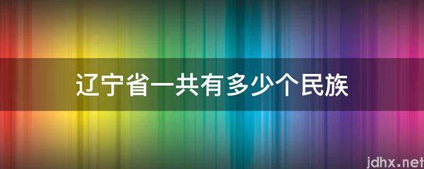 辽宁省一共有多少个民族(图1)