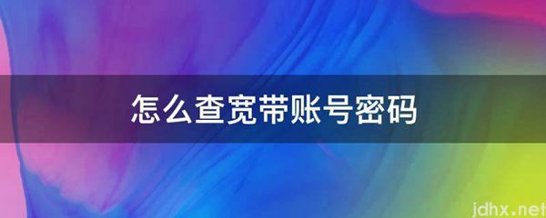怎么查宽带账号密码(图1)