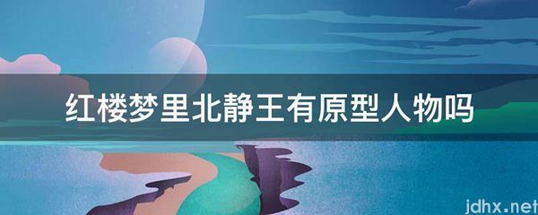 红楼梦里北静王有原型人物吗(图1)