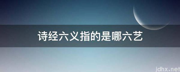 诗经六义指的是哪六艺(图1)