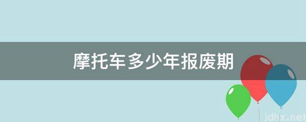 摩托车多少年报废期(图1)