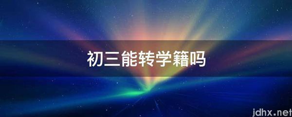 初三能转学籍吗(图1)