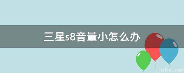 三星s8音量小怎么办(图1)