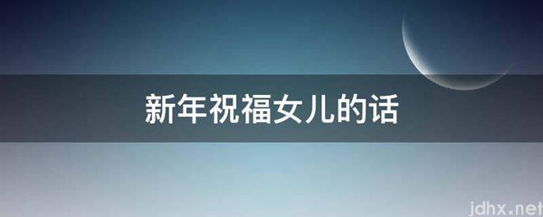 新年祝福女儿的话(图1)