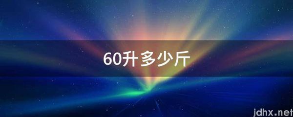 60升多少斤(图1)