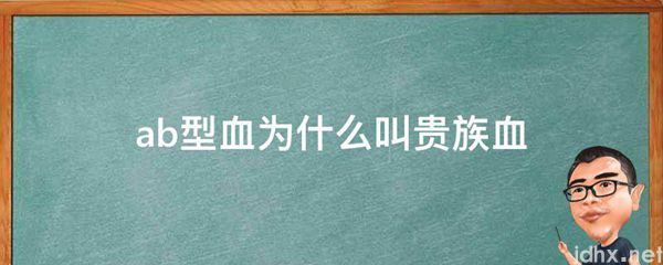 ab型血为什么叫贵族血(图1)