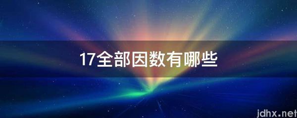 17全部因数有哪些(图1)