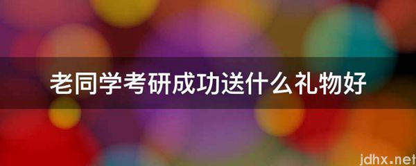 老同学考研成功送什么礼物好(图1)