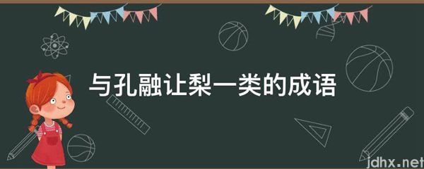 与孔融让梨一类的成语(图1)