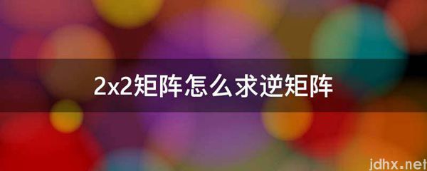 2x2矩阵怎么求逆矩阵(图1)