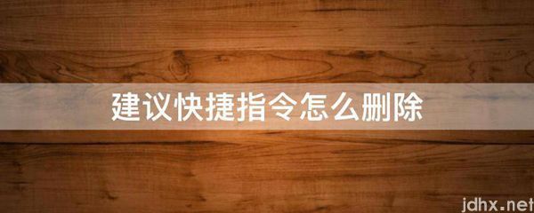 建议快捷指令怎么删除(图1)