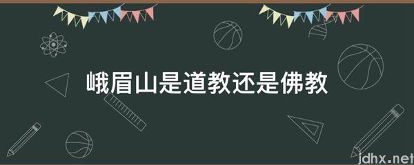 峨眉山是道教还是佛教(图1)
