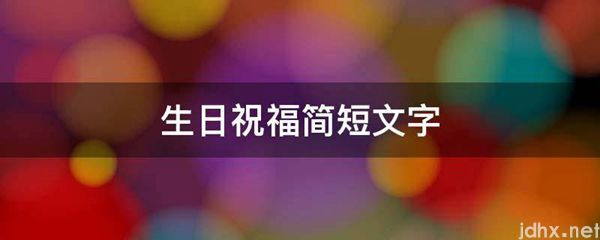 生日祝福简短文字(图1)