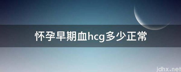 怀孕早期血hcg多少正常(图1)