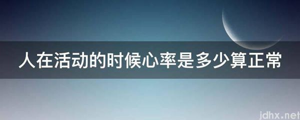 人在活动的时候心率是多少算正常(图1)
