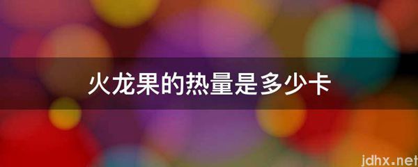 火龙果的热量是多少卡(图1)