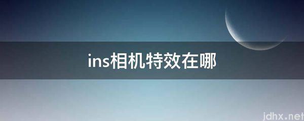 ins相机特效在哪(图1)