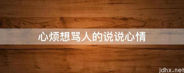 心烦想骂人的说说心情(图1)