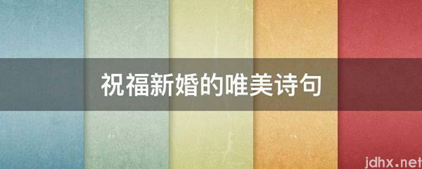 祝福新婚的唯美诗句(图1)