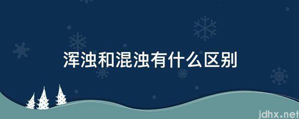 浑浊和混浊有什么区别(图1)