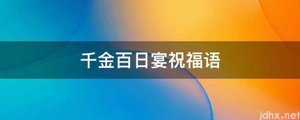 千金百日宴祝福语(图1)