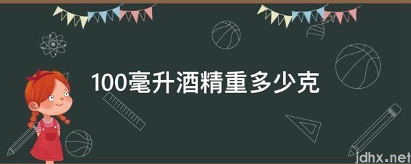 100毫升酒精重多少克(图1)