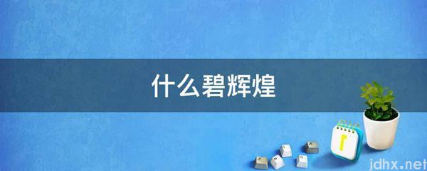 什么碧辉煌(图1)