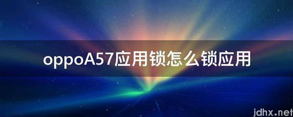 oppoA57应用锁怎么锁应用(图1)