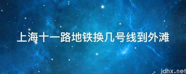 上海十一路地铁换几号线到外滩(图1)