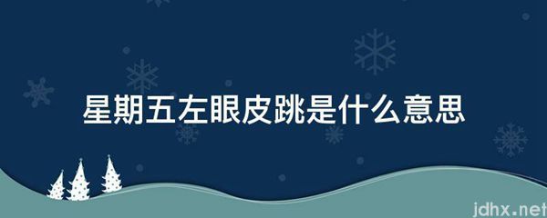 星期五左眼皮跳的意思是什么(图1)