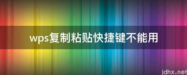 wps复制粘贴快捷键不能用(图1)