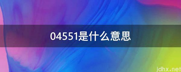 04551的意思是什么(图1)