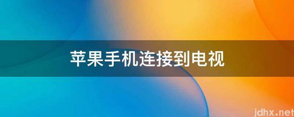 苹果手机连接到电视(图1)